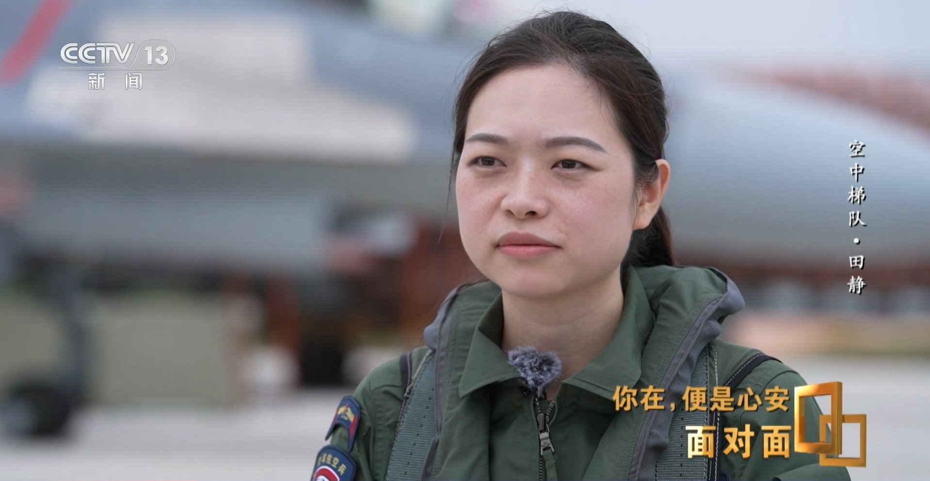 九三阅兵田静，空军航空兵某旅首批歼-16战斗机女飞行员。此次九三阅兵她是空中梯队