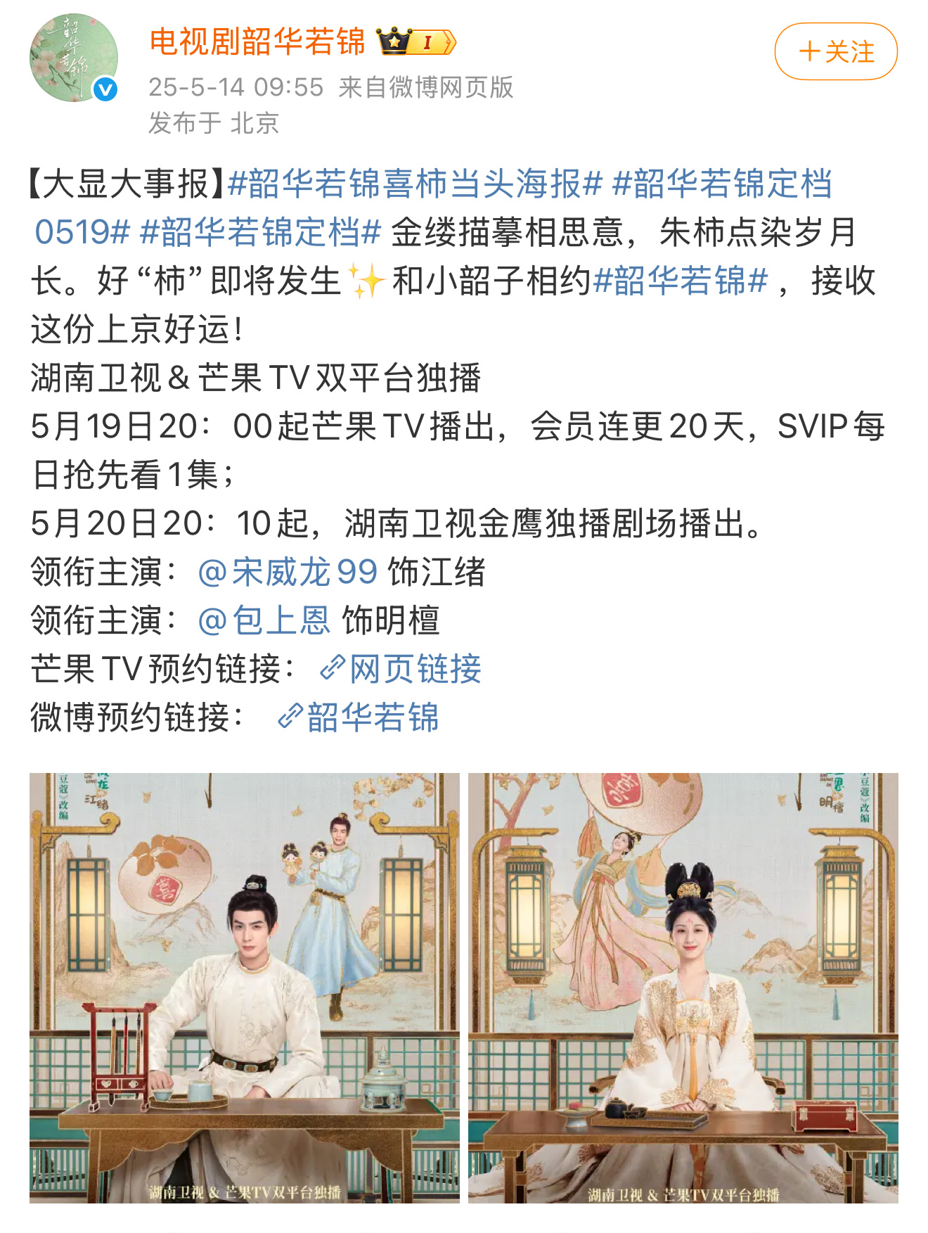 宋威龙、包上恩的韶华若锦也定档了！5.19🥭好热闹的五月份啊！！！ ​​​