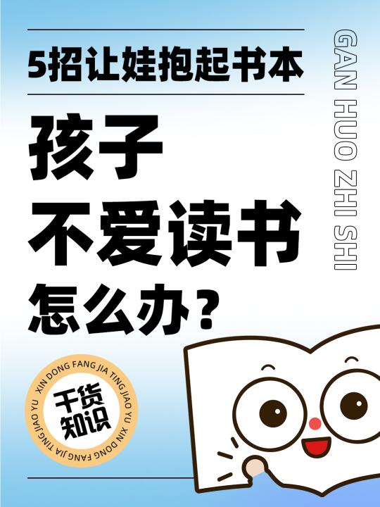 孩子不爱读书怎么办？