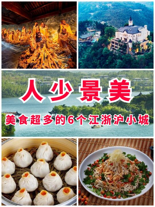 人少景美｜美食超多的6个江浙沪小众城市！