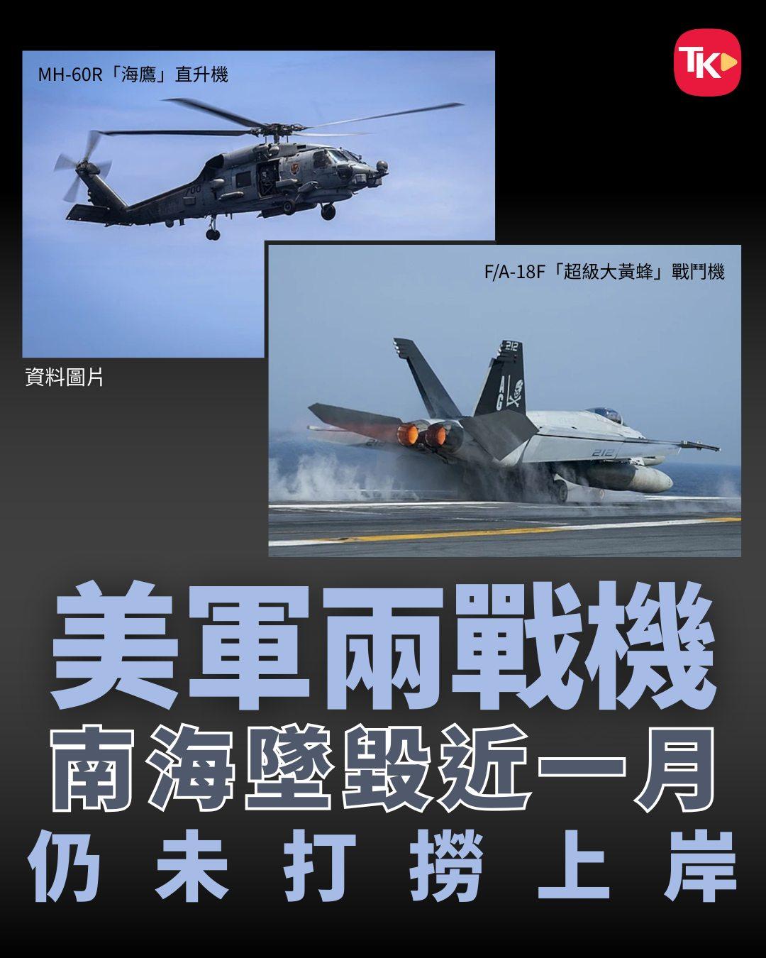 美媒：美国海军两架军机于10月26日在南海海域相继坠毁近一个月后，美海军表示，打