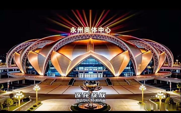 永州奥体中心设计成绽放的莲花形状，这创意绝了！想象一下，一朵巨大的莲花在城市中绽