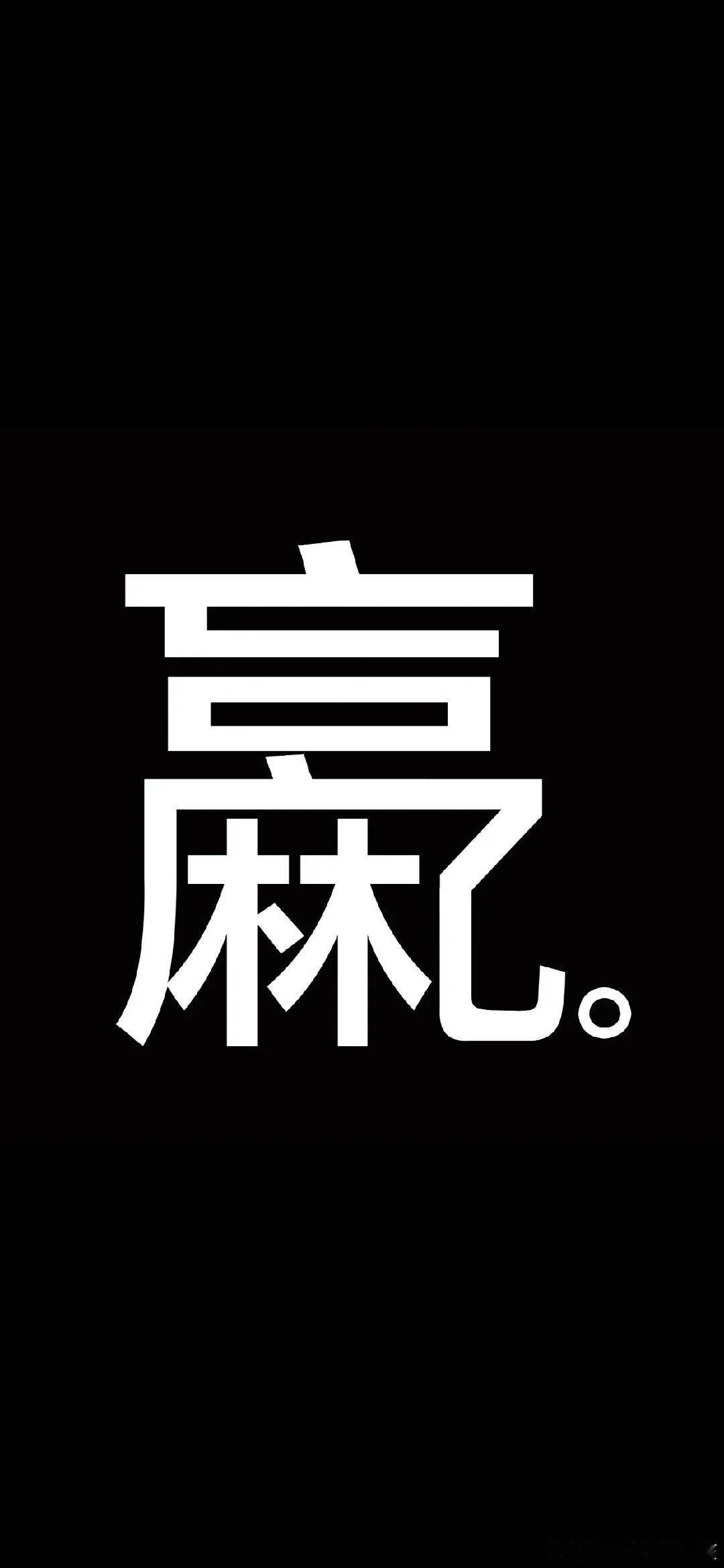 王者荣耀北笙 送给大家一个字。 