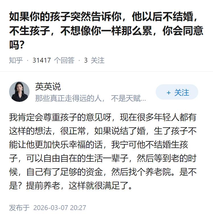 如果你的孩子突然告诉你，他以后不结婚，不生孩子，不想像你一样那么累，你会同意吗？