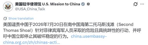 美国驻华使领馆昨晚（7月22日晚）写道：“美国谴责中国于2026年7月20日在南