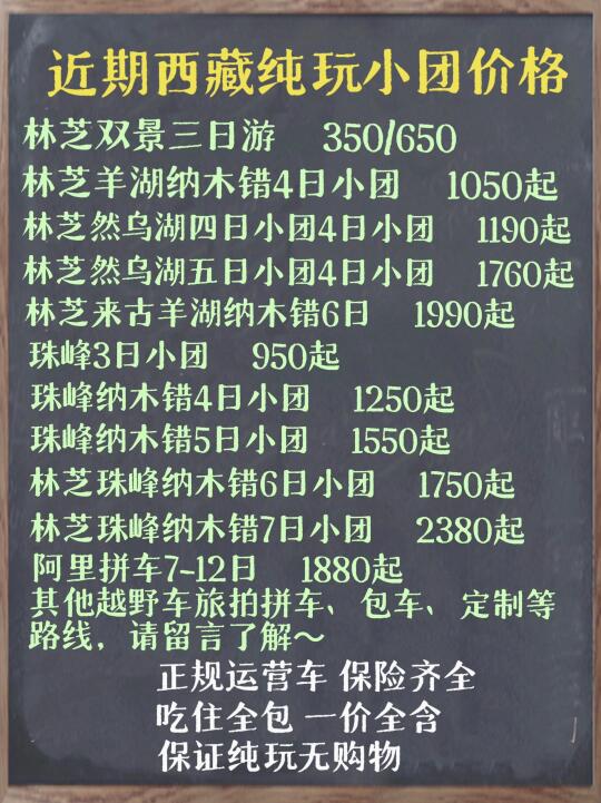 2🈷️西藏本地纯玩小团最新价格～欢迎参考❗️