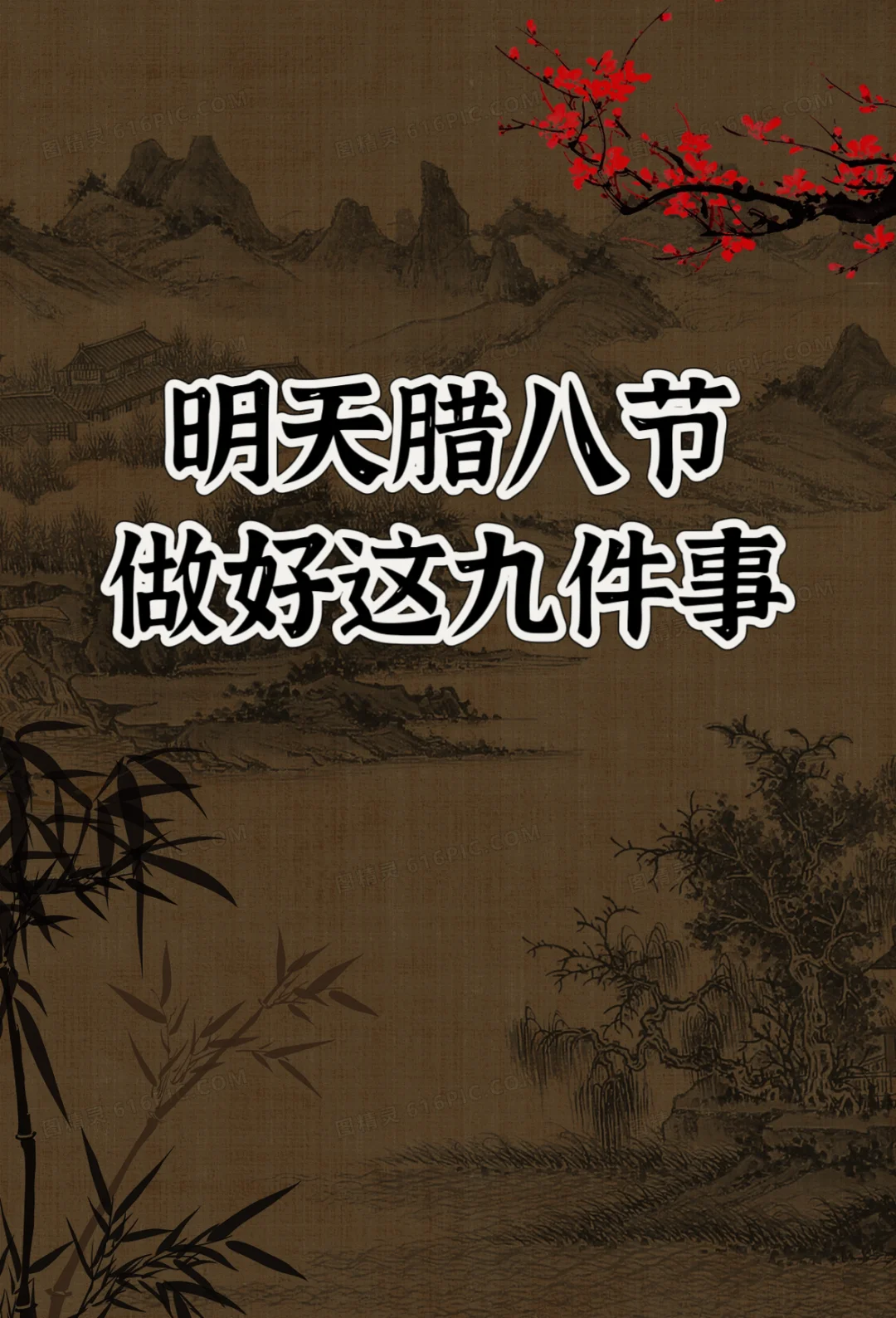 腊八节做好9个习俗，明年迎接好运气