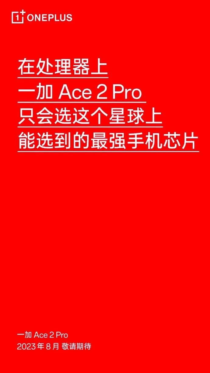 一加：在处理器上，一加Ace2 Pro只会选这个星球上能选到的最强手机芯片

