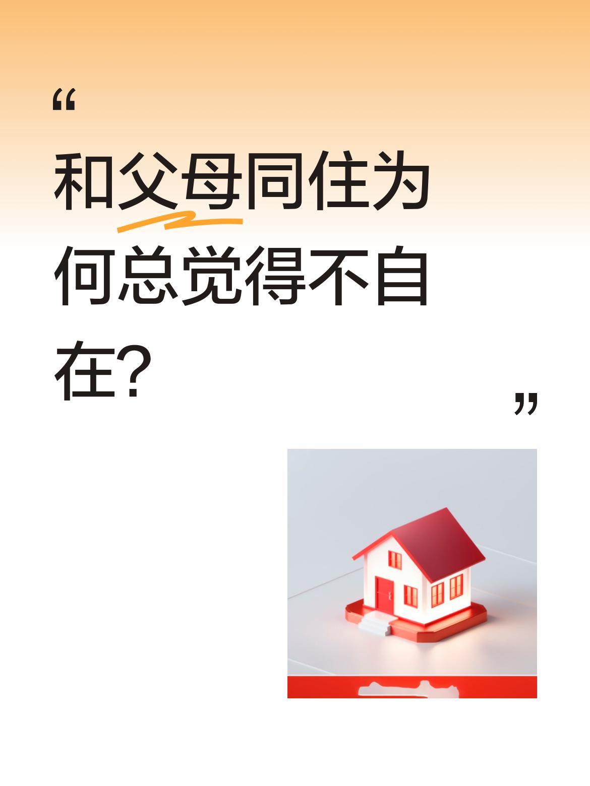 和父母同住为何总觉得不自在？
有网友说这是因为父母从你身上获取能量，而你却在不断