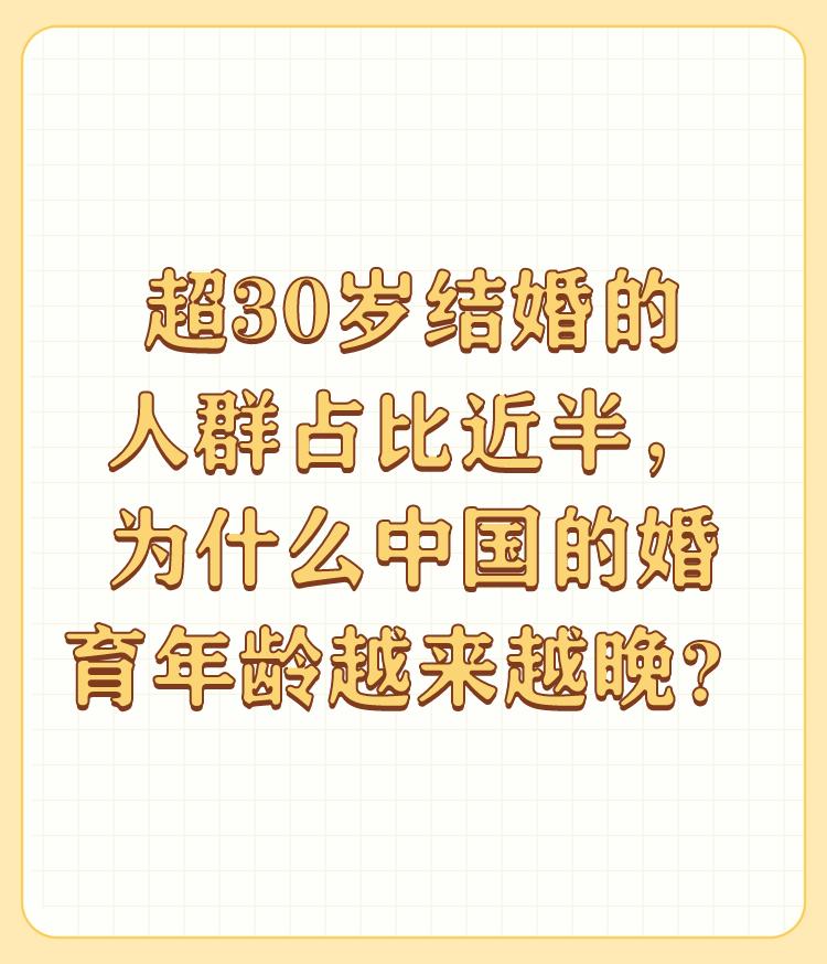 超30岁结婚的人群占比近半，为什么中国的婚育年龄越来越晚？

彩礼高，女孩少，工