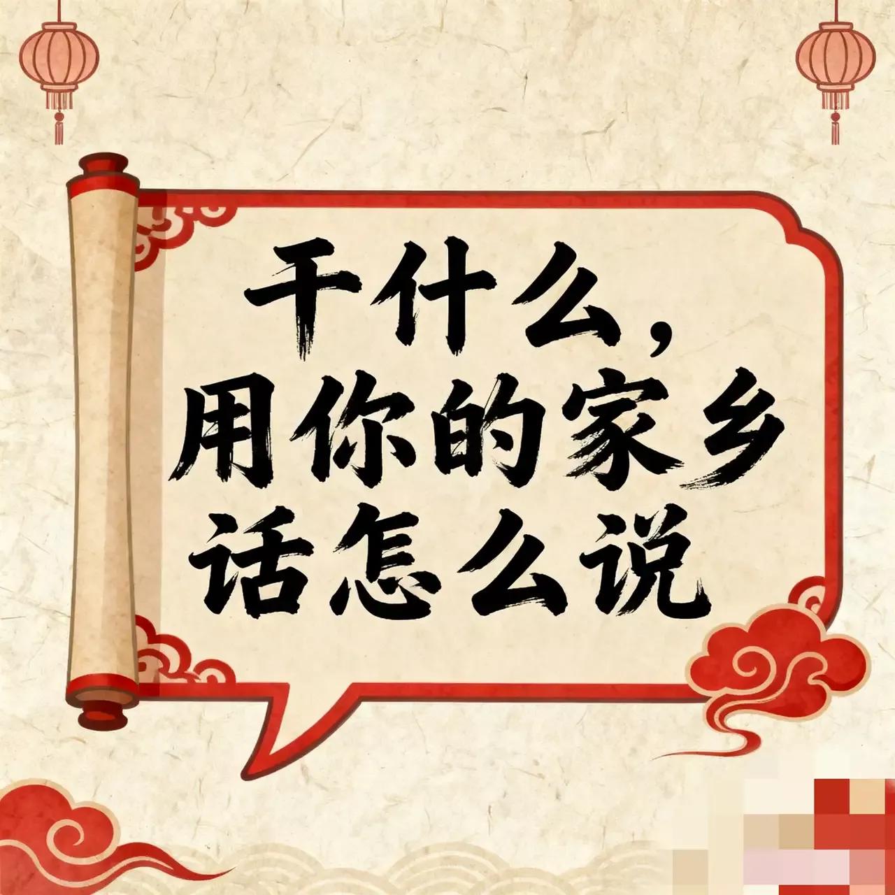 “干什么”，用你的家乡话怎么说？这个问题看似简单，却牵扯出一段浓浓的乡愁和人情味