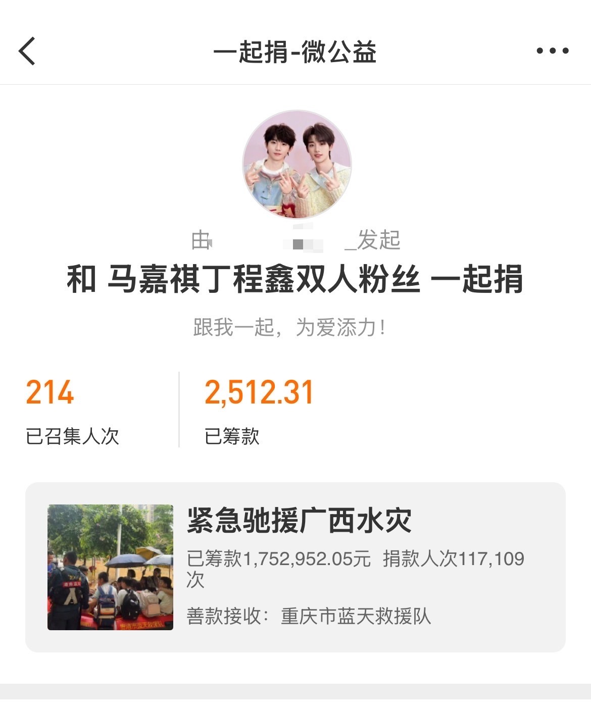 时代少年团后援会募捐投祺鑫散粉自发捐款，愿广西同胞平安顺遂🙏 