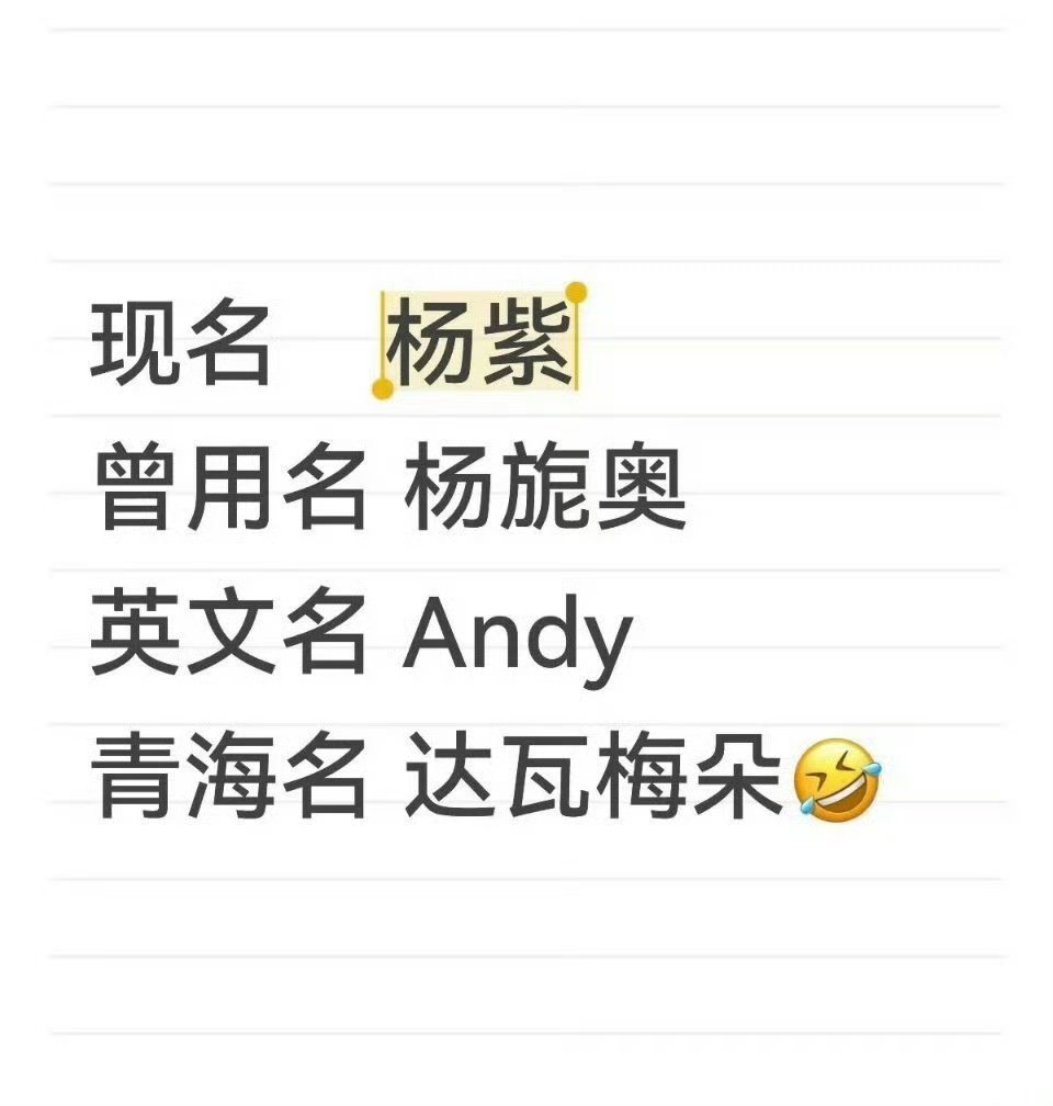 杨紫被质疑未使用原名纯属误解杨紫的曾用名是（紫宝）下面还有个曾用名，了解一下，青