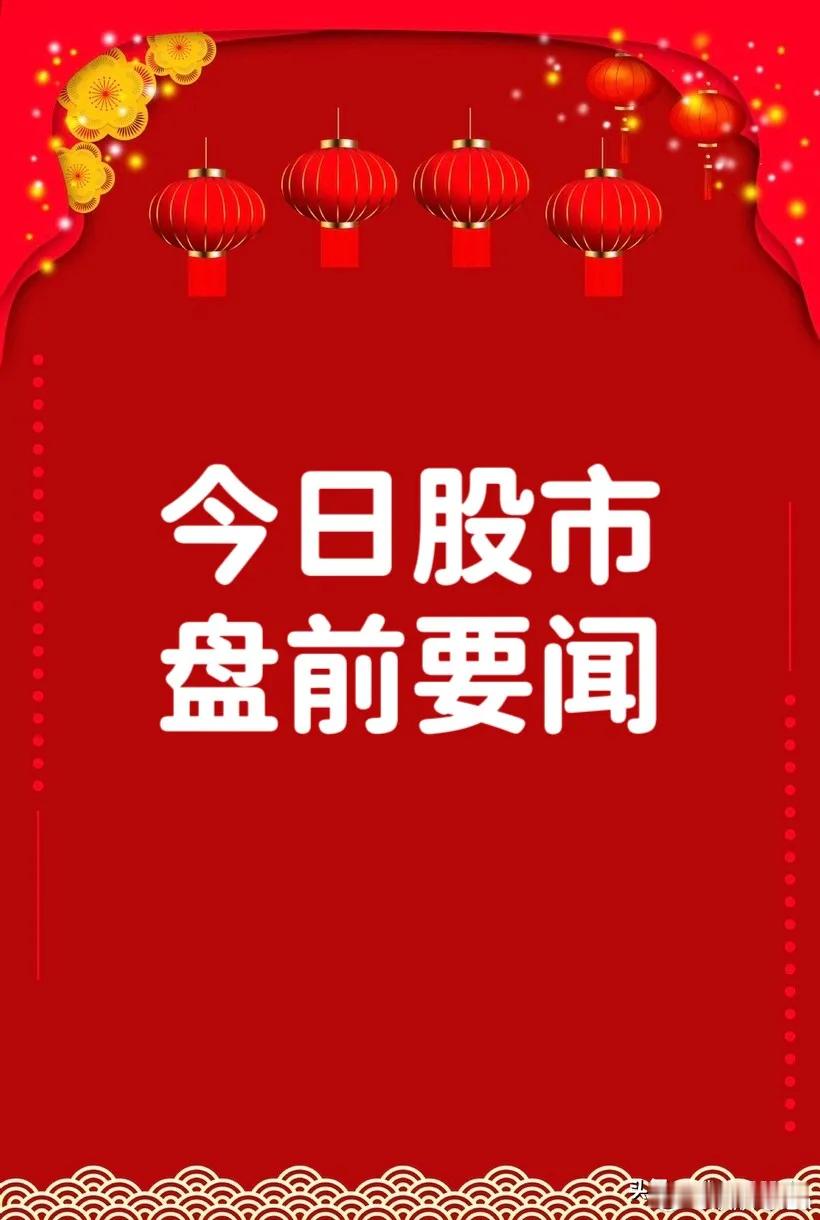 8月26日早间要闻一、个股公告杭电股份icon：章建平icon新进成为公司第三大