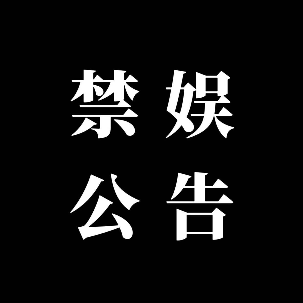 霍雨浩【禁娱公告】2026年7月28日为“唐山大地震”五十周年祭。为悼念逝者、缅
