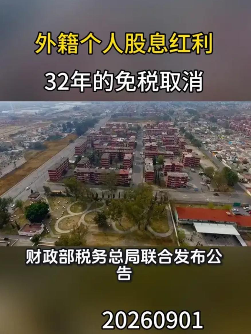 好消息！这项外国人享受了32年的超国民待遇，终于结束了
 
9月1日，财政部、国