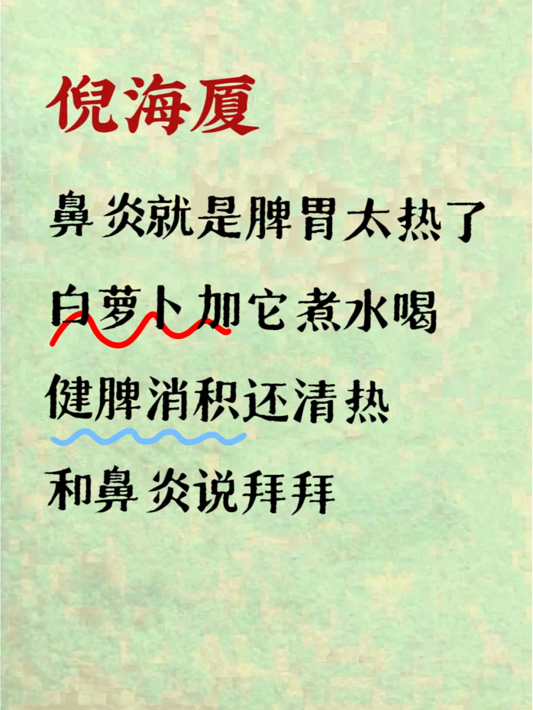 倪海厦：鼻炎就是脾胃太“热”了，白萝卜水加它煮水喝，健脾消积还清热，和...