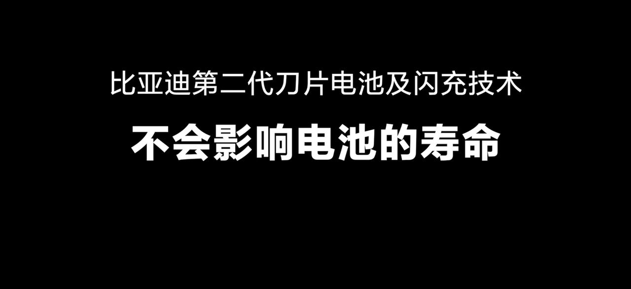 最近好多人有个疑问，比亚迪闪充会不会伤电池、还会不会给国家电网添负担？王传福给出