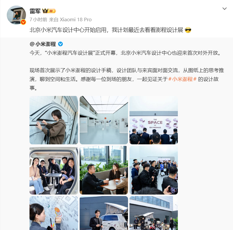 雷军：北京小米汽车设计中心首次对外开放