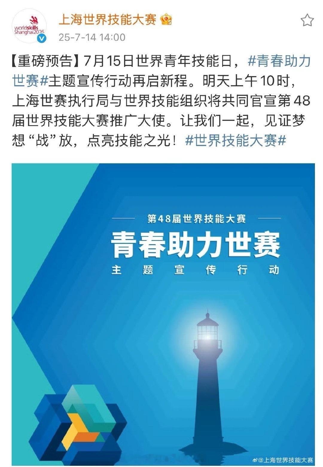 肖战明天官宣第48届世界技能大赛推广大使。科技界的奥林匹克，第一次在中国正式举办