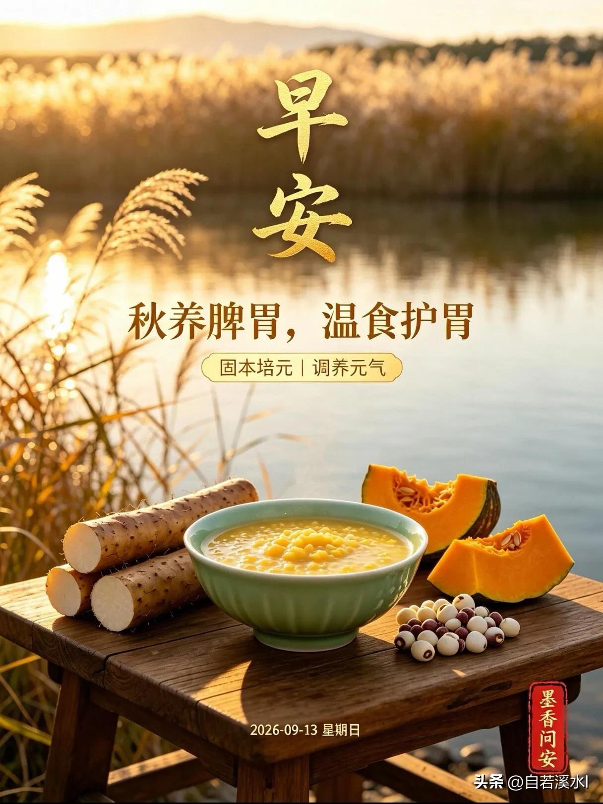 秋来食养，温粥护胃。
一碗热粥暖身心，秋日安康事事顺。早安！