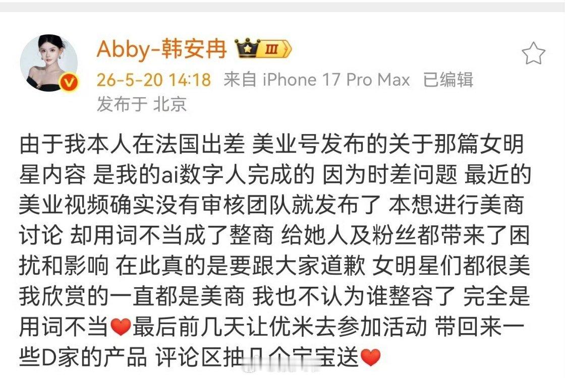 韩安冉向女明星道歉有了ai以后，背锅都不用找临时工 