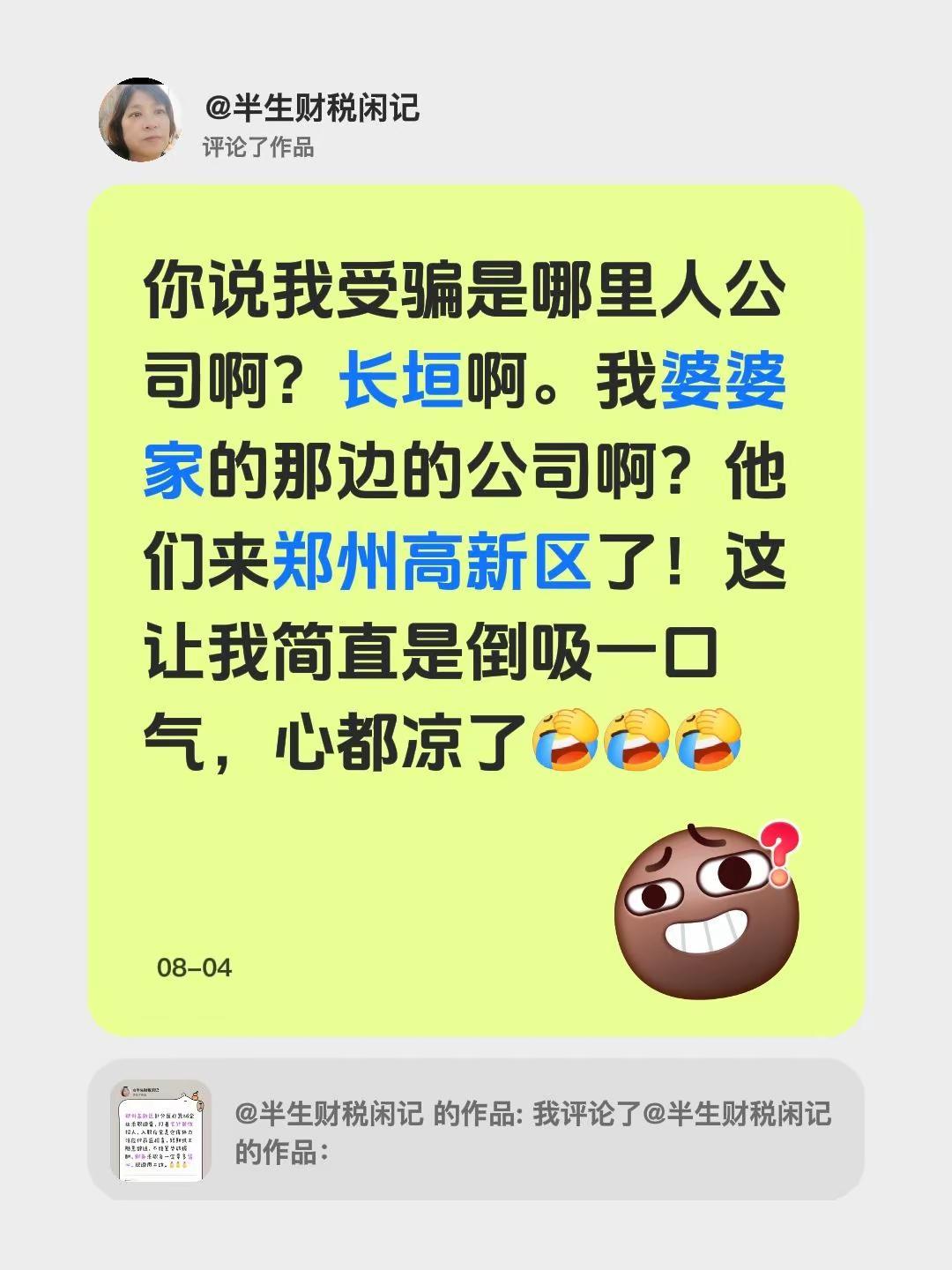 我评论了@半生财税闲记 的作品：你说我受骗是哪里人公司啊？长垣啊。我婆婆家的那边
