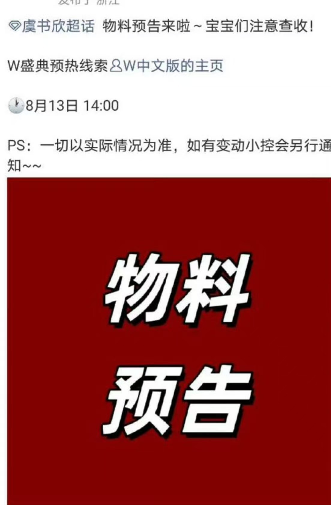 虞书欣去w盛典虞书欣w盛典预热线索虞书欣w盛典预热线索，好耶，真不错 ​​​