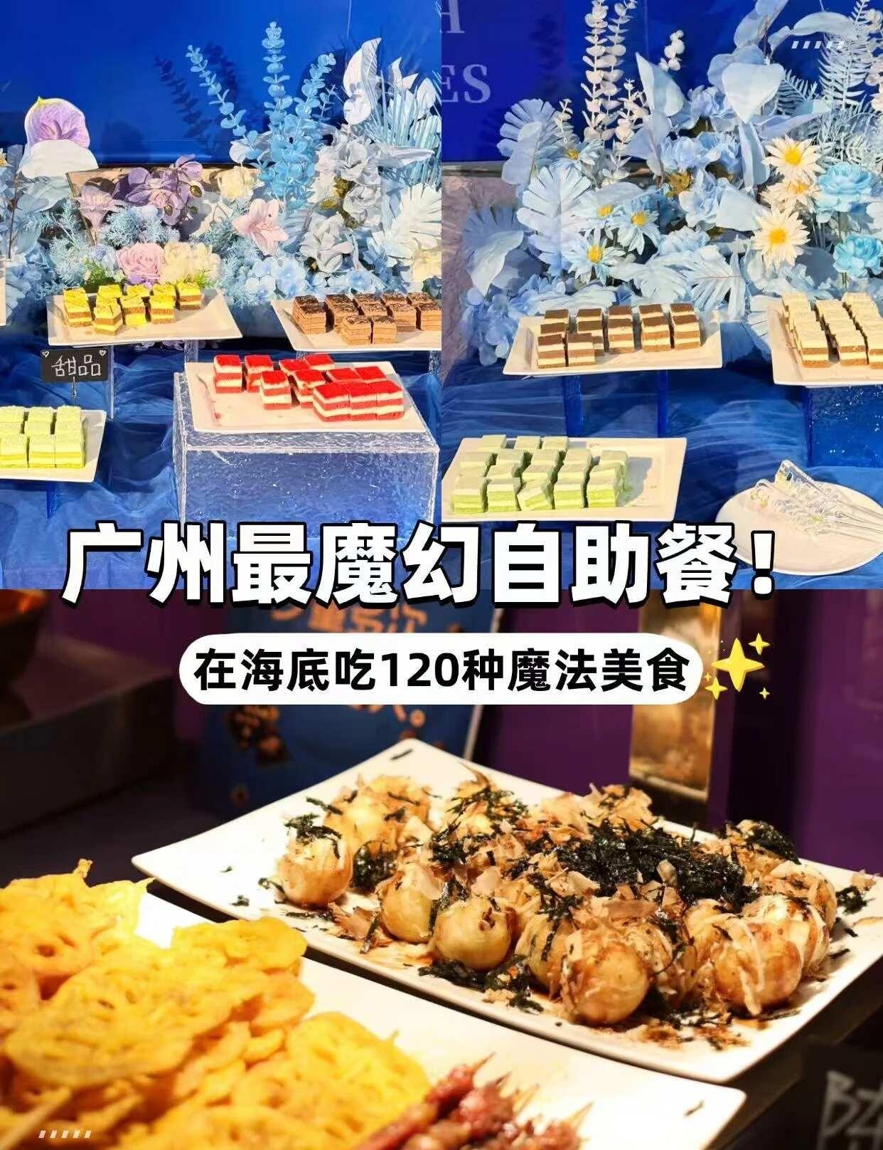 广州蕞魔幻自助餐！在海底吃120种魔法美食
真的！我吃过海鲜自助，但有120+魔