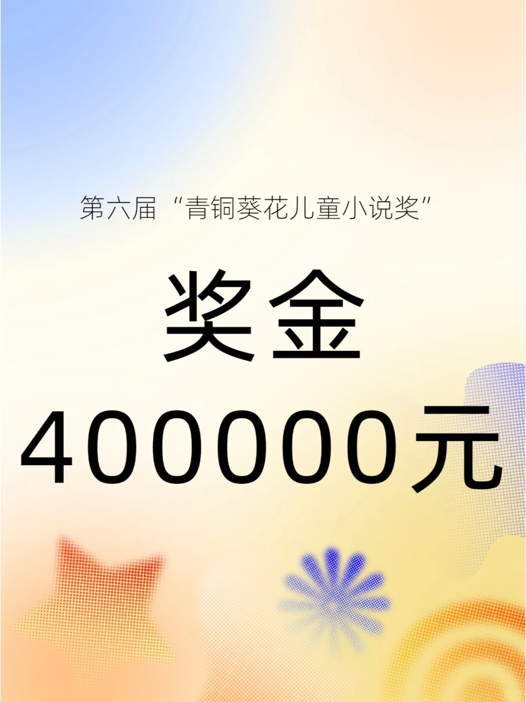 奖金40W！青铜葵花儿童小说奖！16以上可投