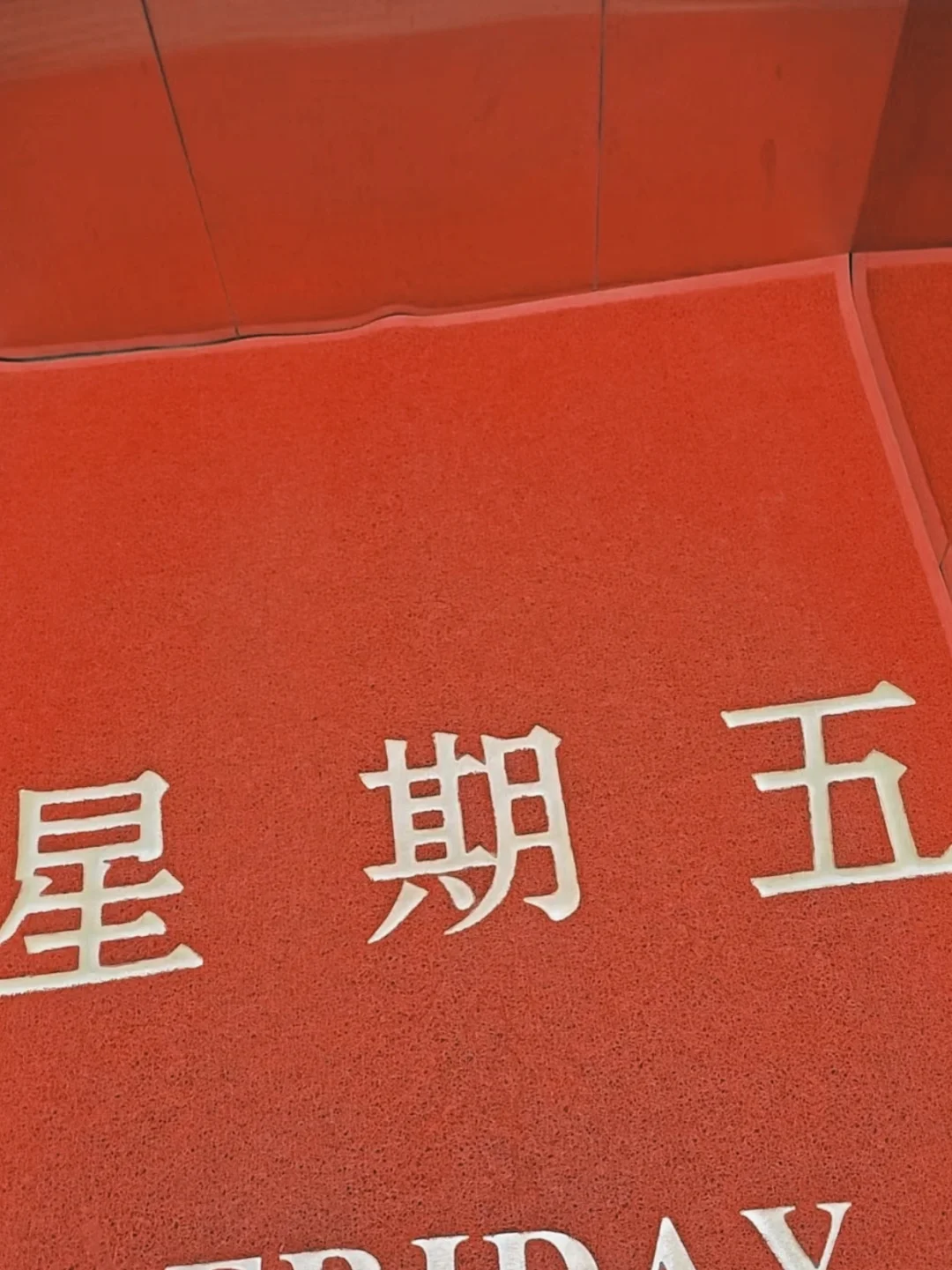 下班后巡察组突然通知要约谈，去了才知道是因为2023高质量发展考核单位有一个扣分