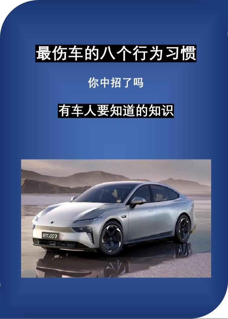最伤车的八个习惯，你中了几个？每天一个用车知识