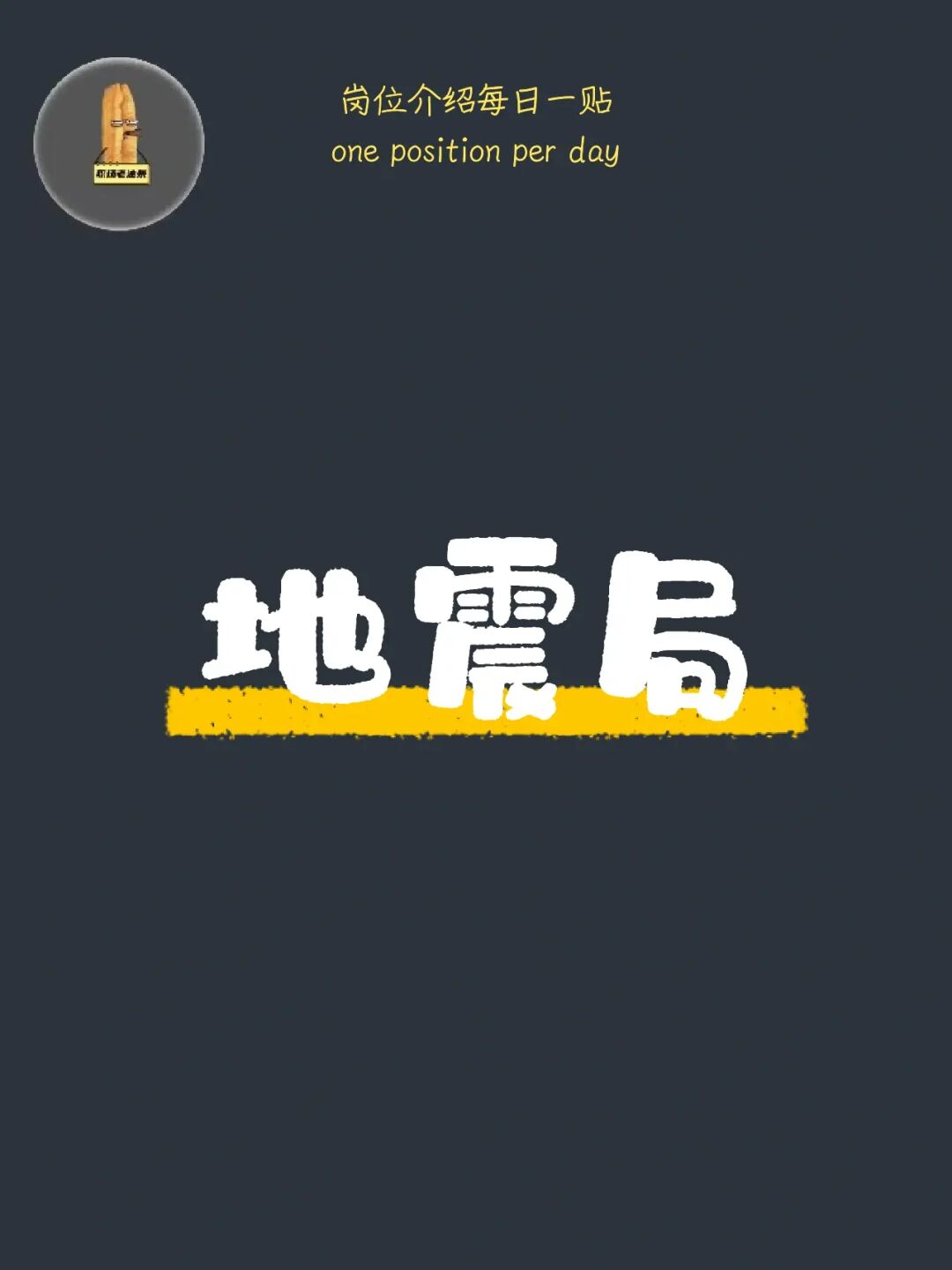 去地震局工作，你能接受吗？