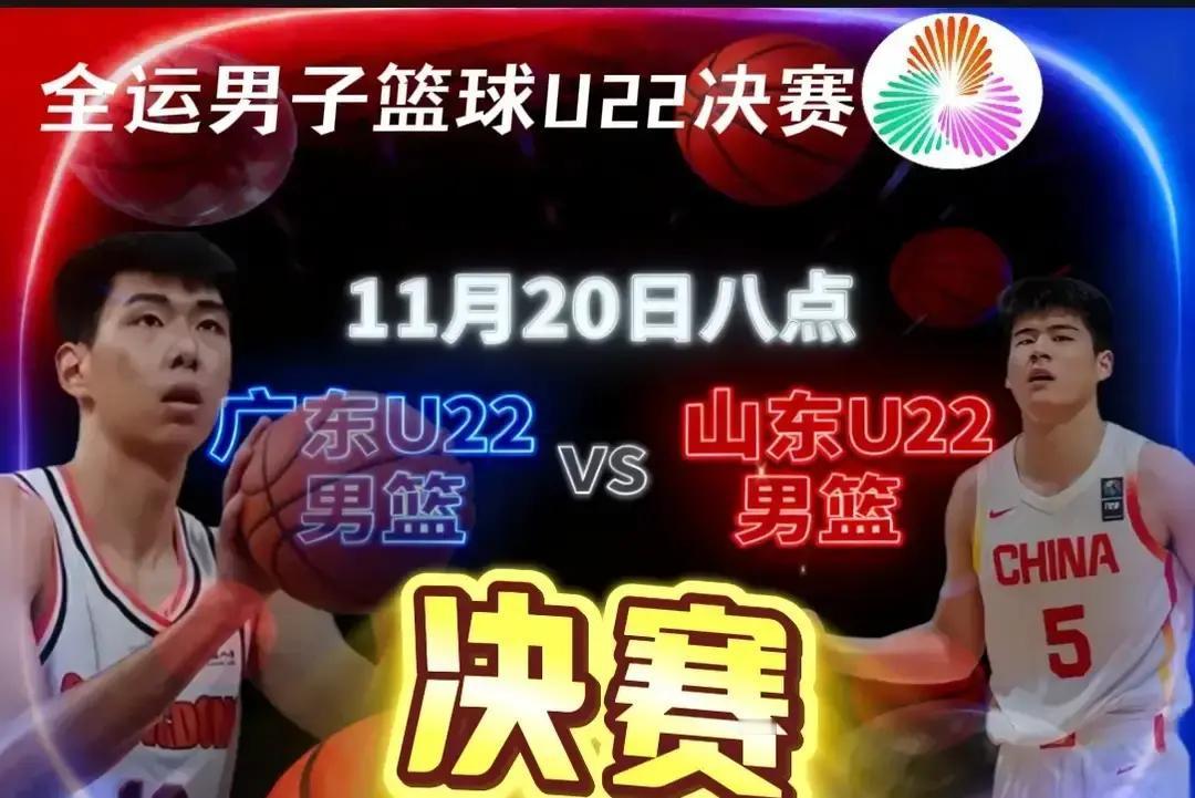全运男篮U22决赛今晚8点打响，广东对阵山东，今晚广东队拿下这枚金牌的话，就完美