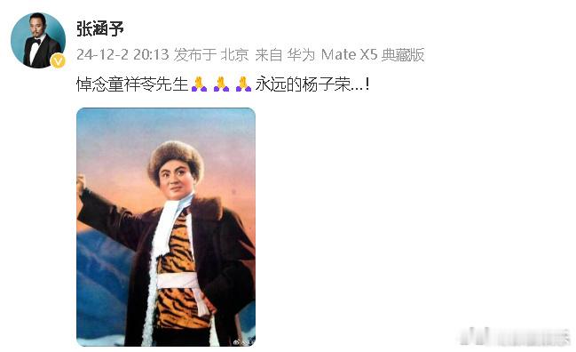 智取威虎山杨子荣扮演者去世  张涵予悼念童祥苓  12月2日，著名京剧表演艺术家