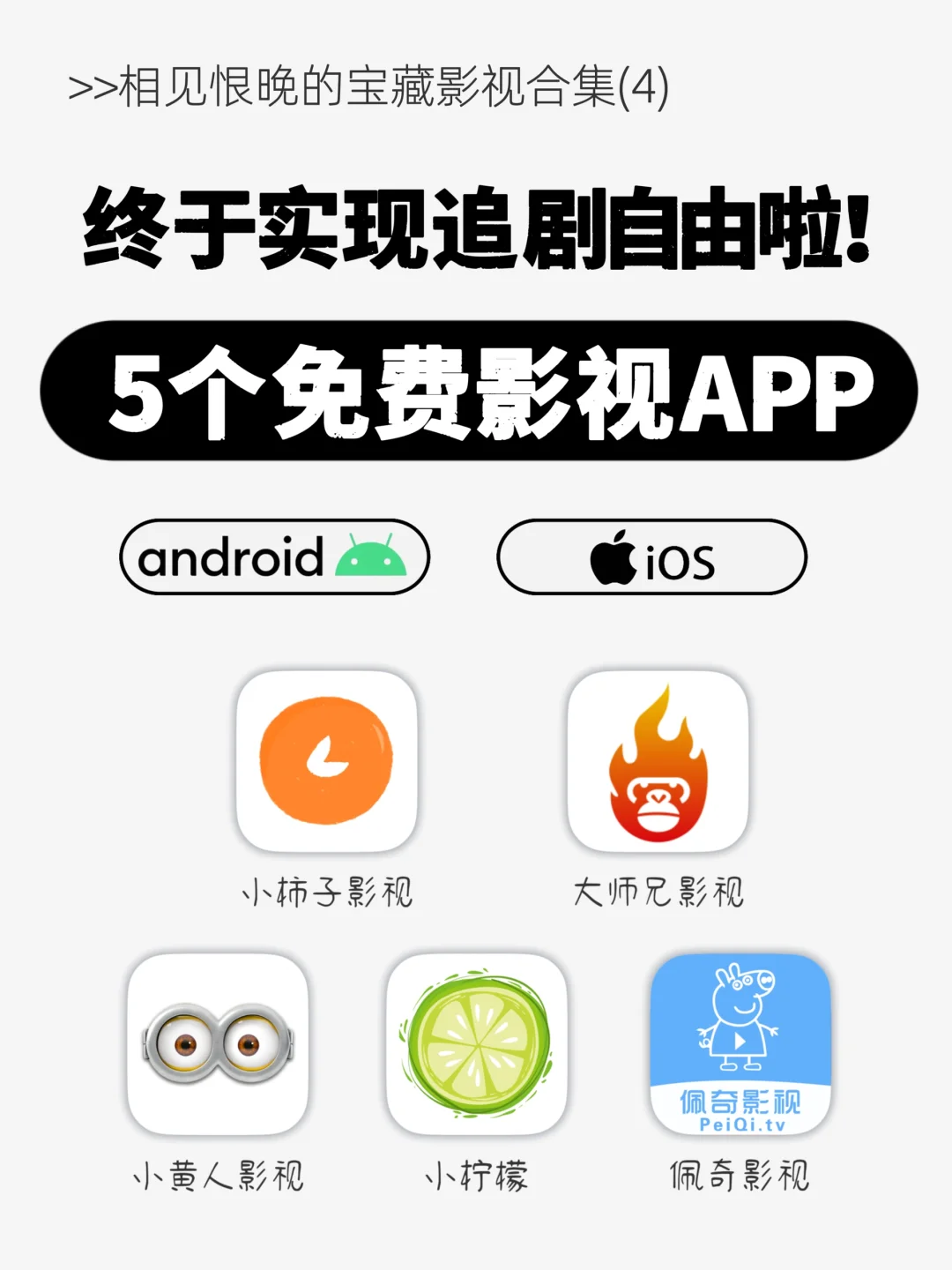 吹爆🔥5个免费影视APP 让你实现追剧自由！