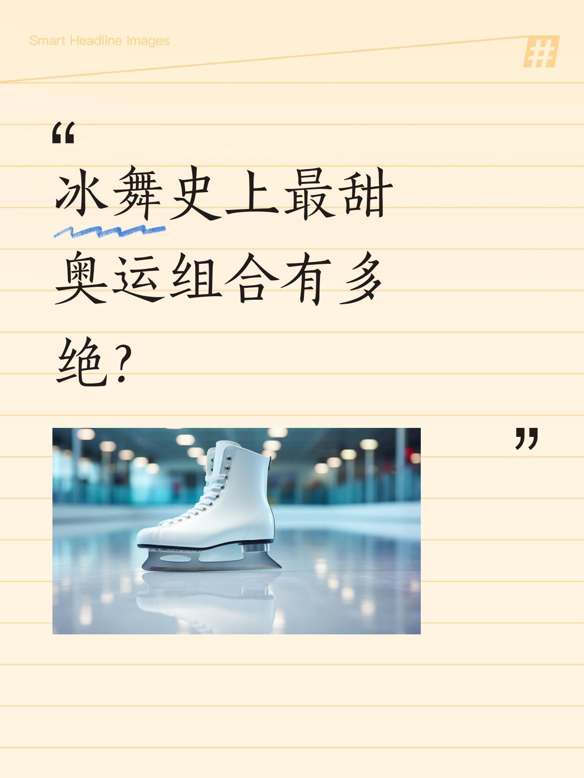 冰舞史上最甜奥运组合有多绝？
北京冬奥会花样滑冰团体赛冰舞自由舞中，柳鑫宇和王诗