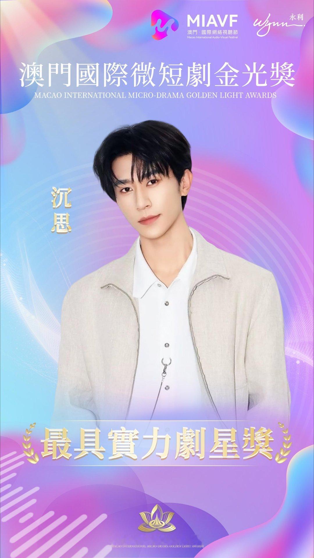 澳门国际微短剧金光奖【最具实力剧星奖】姚冠宇 赵振栋 沉思 