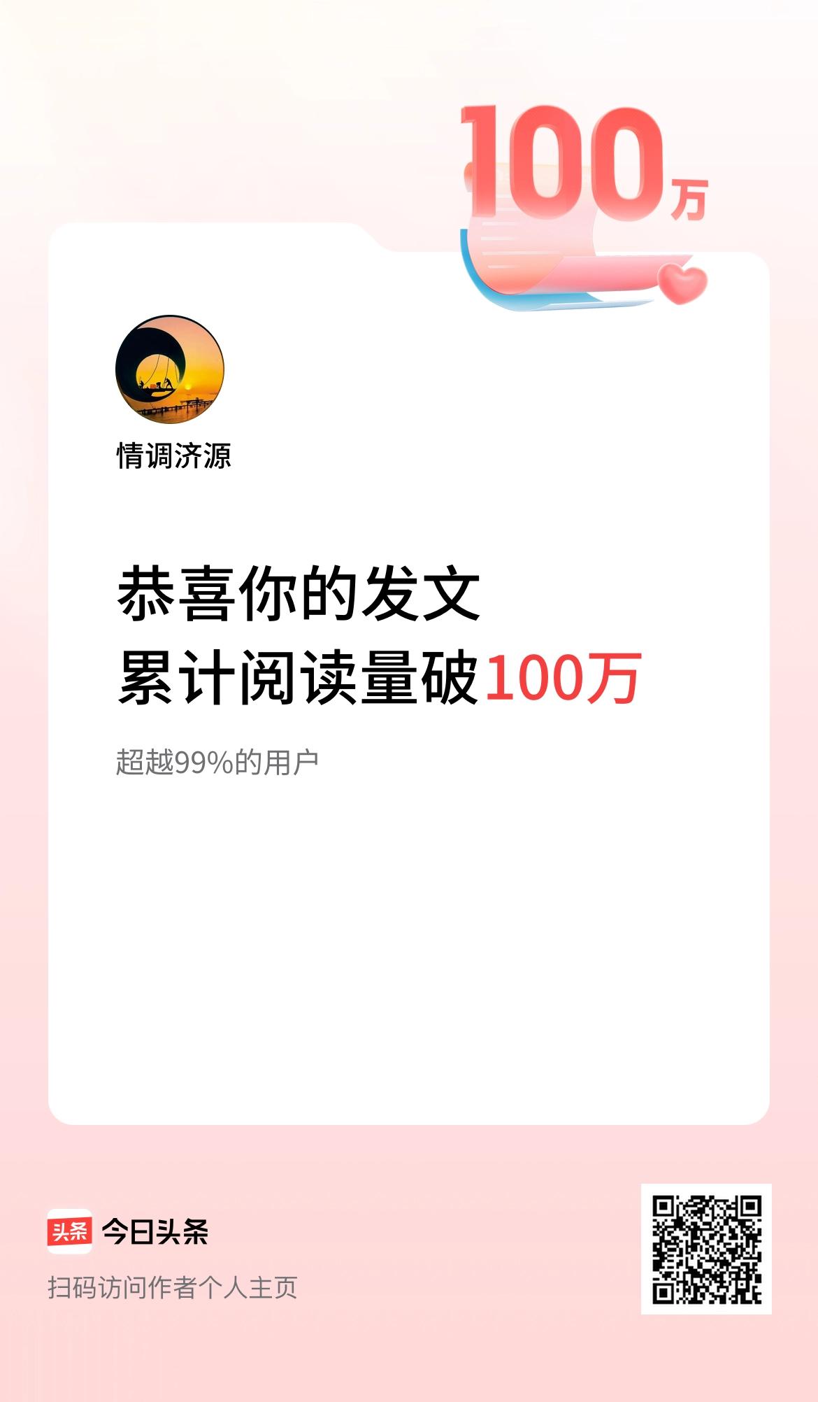 🤝我在头条累计获得阅读量破100万啦！