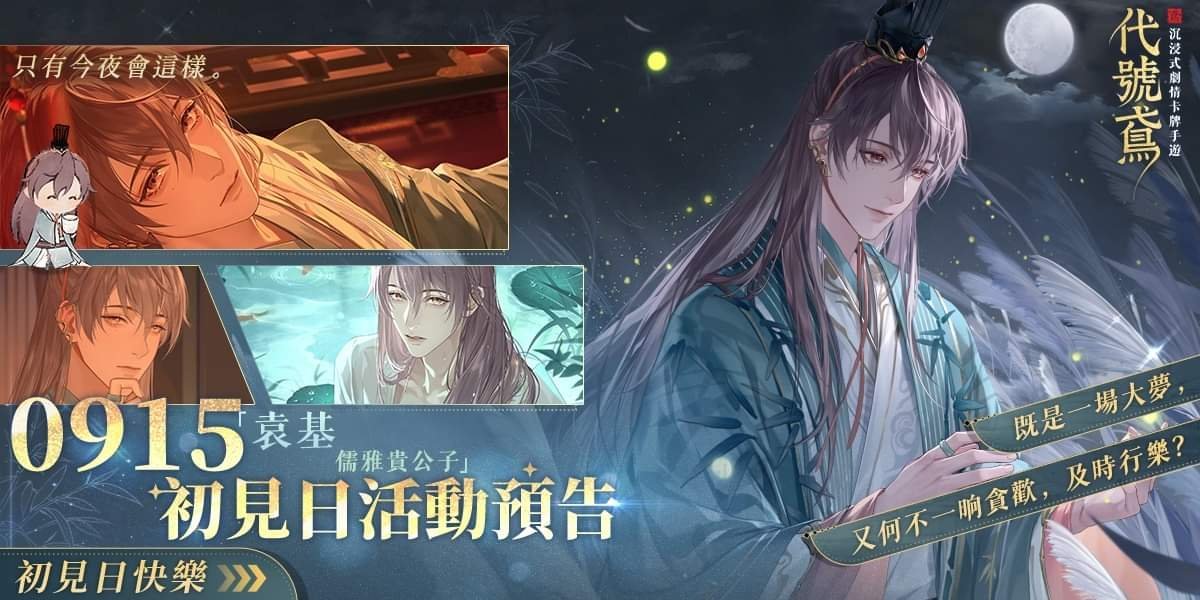 #代号鸢[超话]#【🍃袁基初见日活动预告🕊️】长公子风姿卓绝，似青竹挺拔、似