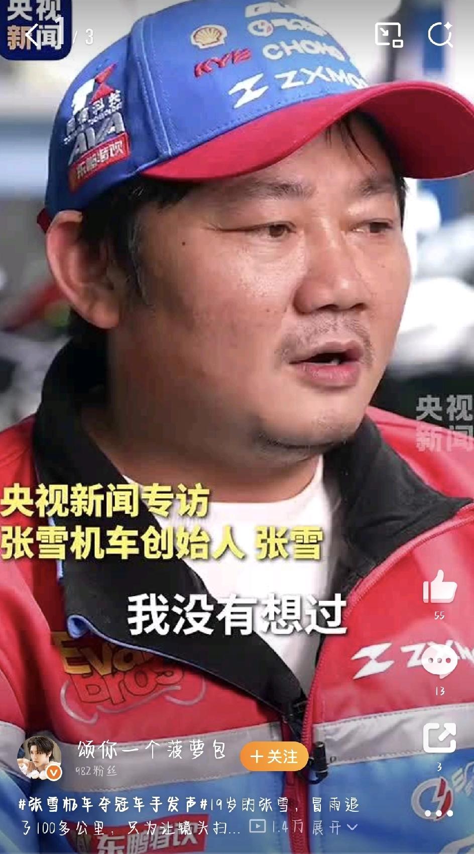 冒雨追车的那个少年，终于跑到了世界之巅，最近，机车圈被一个名字刷屏了——张雪。3