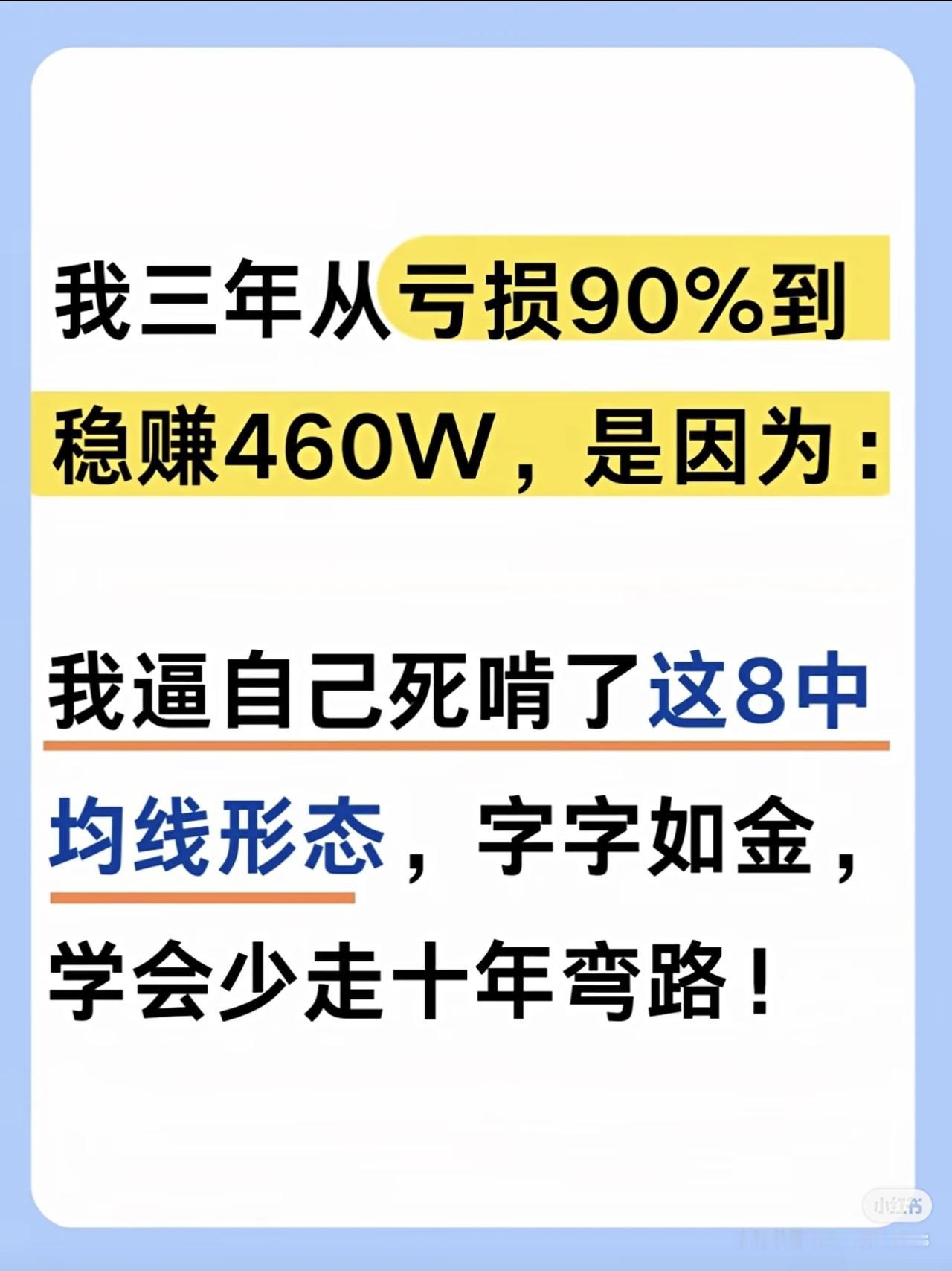 我三年从亏损90%到稳赚460万，核心是死磕掌握了8种关键均线形态，通过均线分析