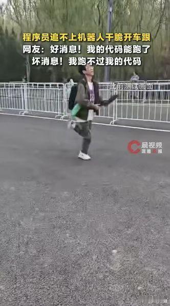 好消息：我的代码终于能跑了！坏消息：我跑不过我的代码！以前是程序员陪跑，现在是程