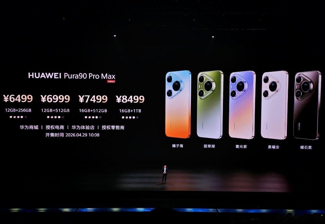 华为Pura90 Pro Max的价格来啦12+256GB   6499元12+