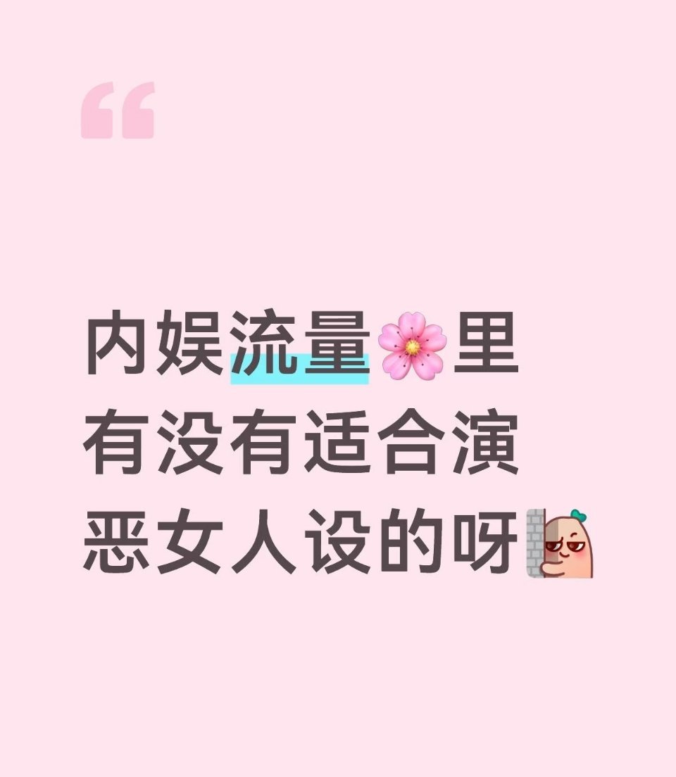 内娱流量🌸里有没有适合演恶女人设的呀 