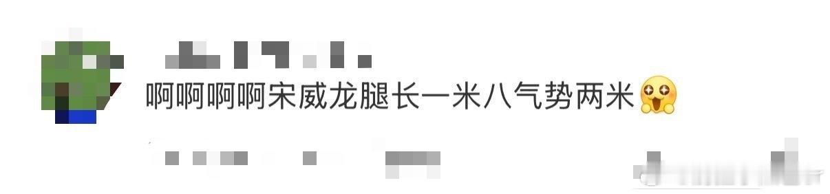 宋威龙腿长一米八气势两米八啊啊啊啊啊我的妈呀，没有人能够抵挡宋威龙的魅力好嘛，这