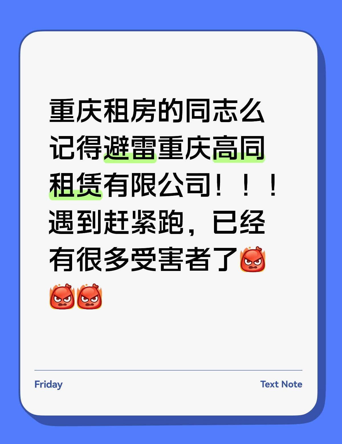 避雷高同租赁有限公司
租房避雷 大学生租房 租房避坑指南 房产中介 退房不退押金