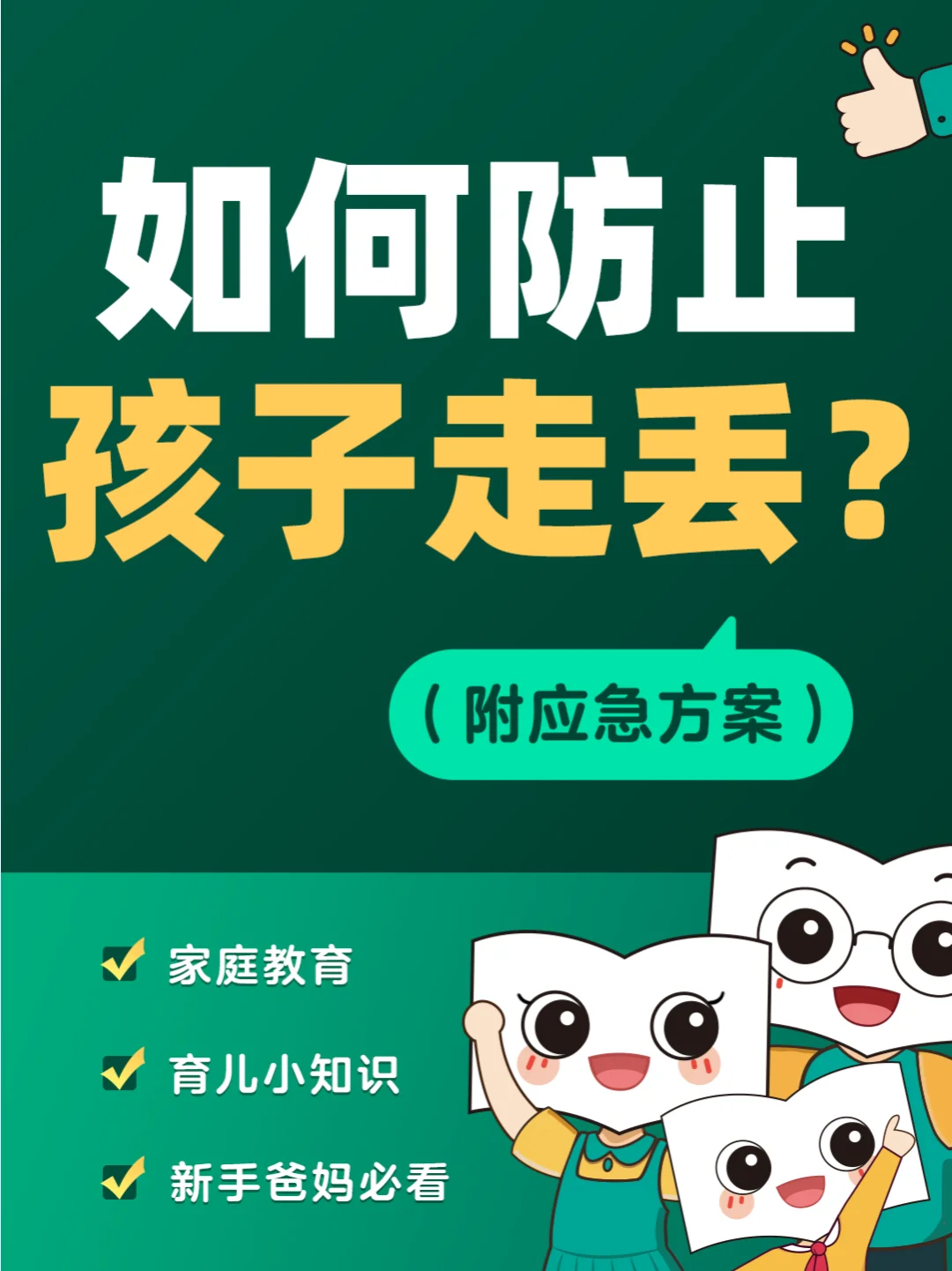 家长如何防止孩子走丢？（附应急方案）🔍