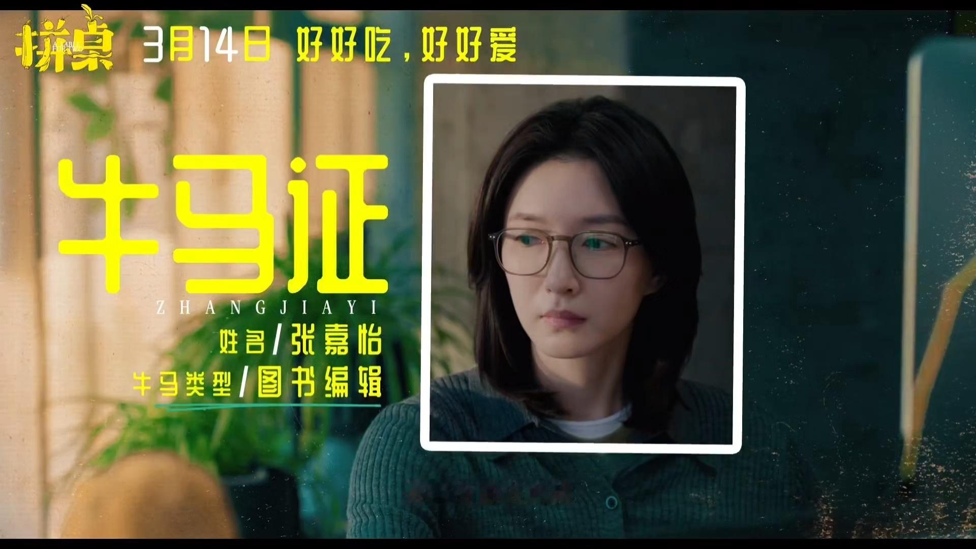 期待好久的《拼桌》终于定档啦！新预告里江疏影知性温柔的造型直接美到心巴，蛮灵额～