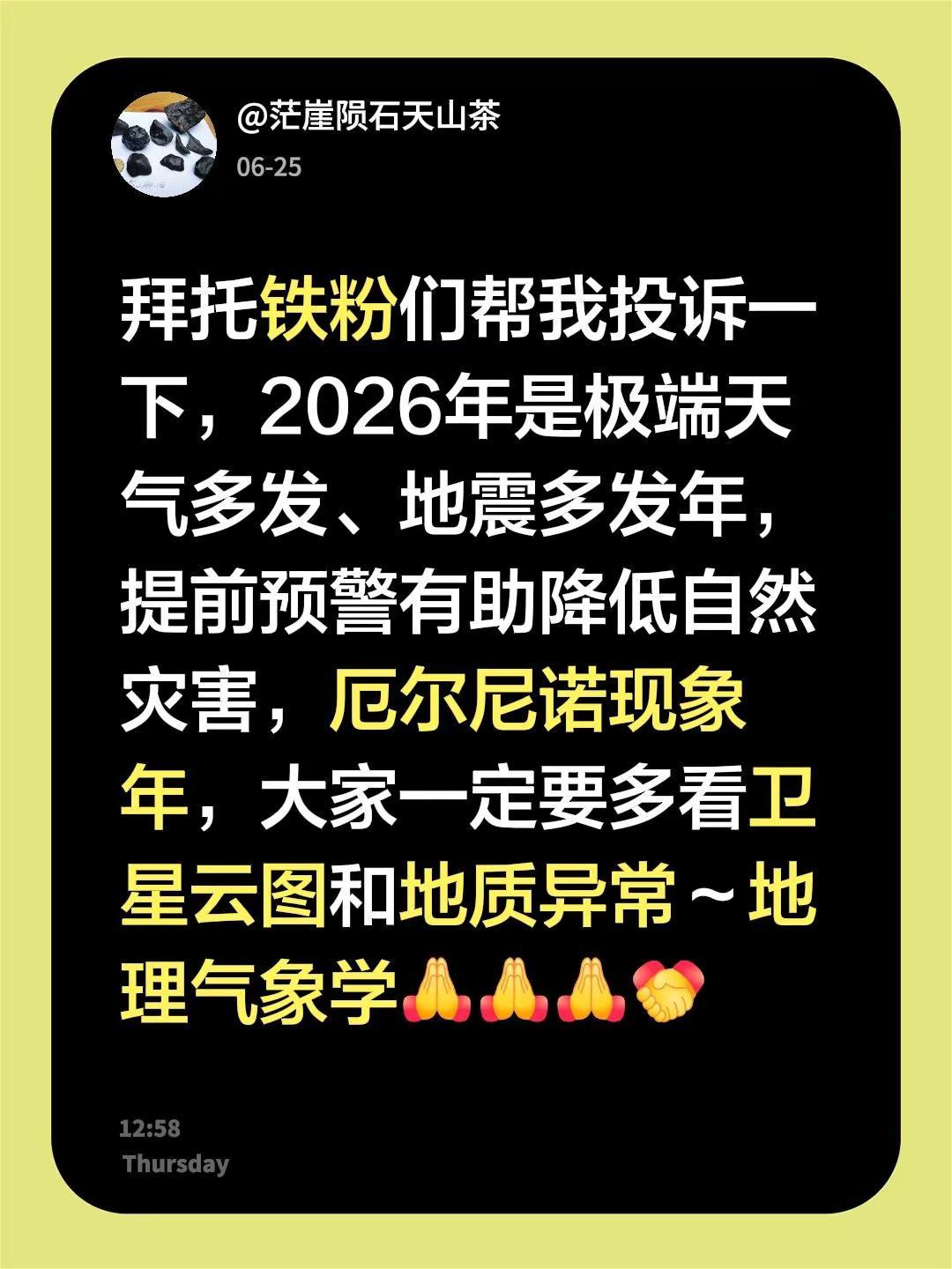 我回复了@山东老景 的评论：拜托铁粉们帮我投诉一下，2026年是极端天气多发、地